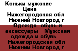 Коньки мужские Aktion › Цена ­ 900 - Нижегородская обл., Нижний Новгород г. Одежда, обувь и аксессуары » Мужская одежда и обувь   . Нижегородская обл.,Нижний Новгород г.